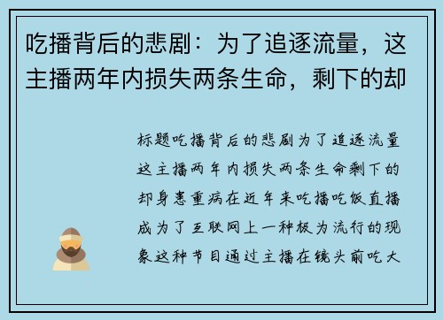 吃播背后的悲剧：为了追逐流量，这主播两年内损失两条生命，剩下的却身患重病