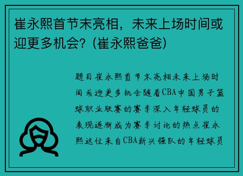 崔永熙首节末亮相，未来上场时间或迎更多机会？(崔永熙爸爸)