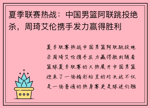 夏季联赛热战：中国男篮阿联跳投绝杀，周琦艾伦携手发力赢得胜利