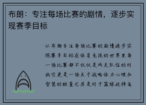 布朗：专注每场比赛的剧情，逐步实现赛季目标