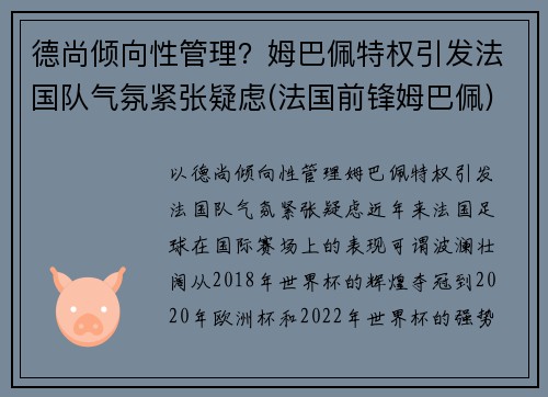 德尚倾向性管理？姆巴佩特权引发法国队气氛紧张疑虑(法国前锋姆巴佩)