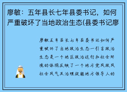 廖敏：五年县长七年县委书记，如何严重破坏了当地政治生态(县委书记廖卓文)