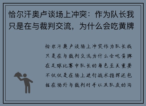 恰尔汗奥卢谈场上冲突：作为队长我只是在与裁判交流，为什么会吃黄牌？