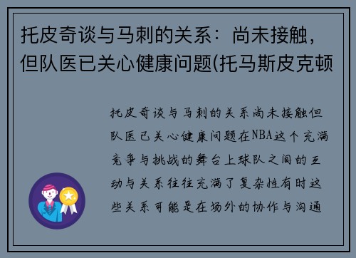 托皮奇谈与马刺的关系：尚未接触，但队医已关心健康问题(托马斯皮克顿)