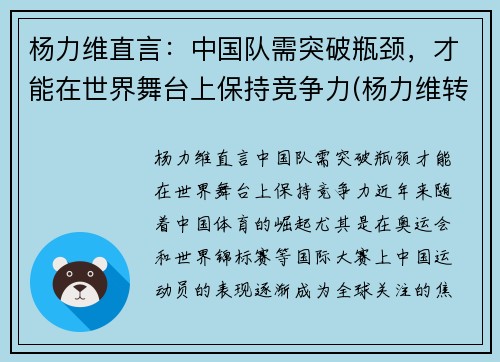 杨力维直言：中国队需突破瓶颈，才能在世界舞台上保持竞争力(杨力维转会)