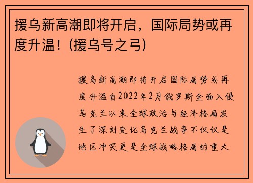 援乌新高潮即将开启，国际局势或再度升温！(援乌号之弓)