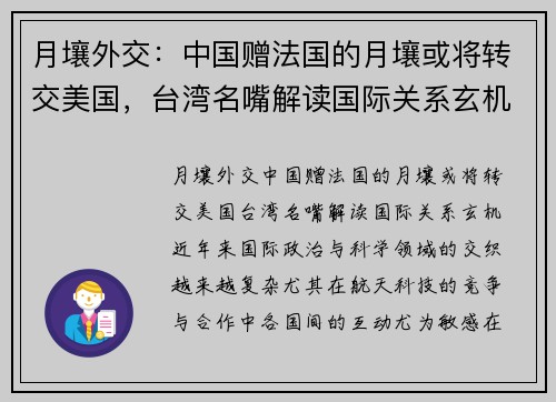 月壤外交：中国赠法国的月壤或将转交美国，台湾名嘴解读国际关系玄机