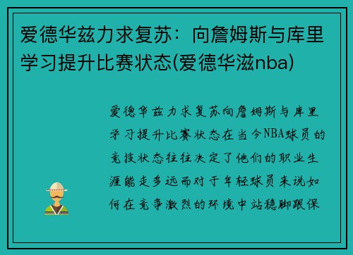 爱德华兹力求复苏：向詹姆斯与库里学习提升比赛状态(爱德华滋nba)