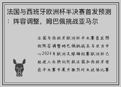 法国与西班牙欧洲杯半决赛首发预测：阵容调整，姆巴佩挑战亚马尔