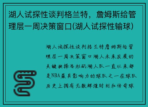 湖人试探性谈判格兰特，詹姆斯给管理层一周决策窗口(湖人试探性输球)