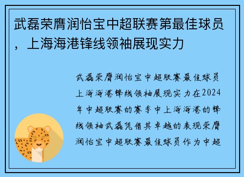 武磊荣膺润怡宝中超联赛第最佳球员，上海海港锋线领袖展现实力