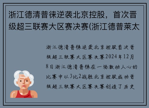 浙江德清普徕逆袭北京控股，首次晋级超三联赛大区赛决赛(浙江德普莱太)