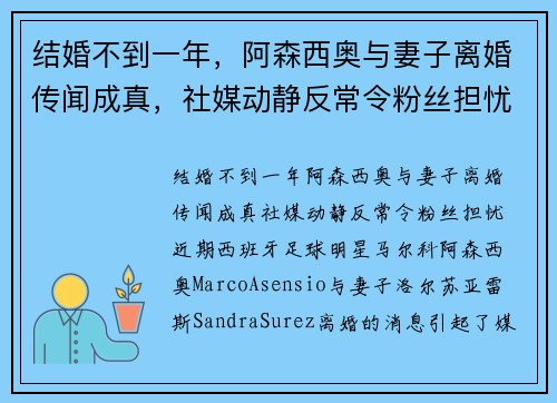 结婚不到一年，阿森西奥与妻子离婚传闻成真，社媒动静反常令粉丝担忧