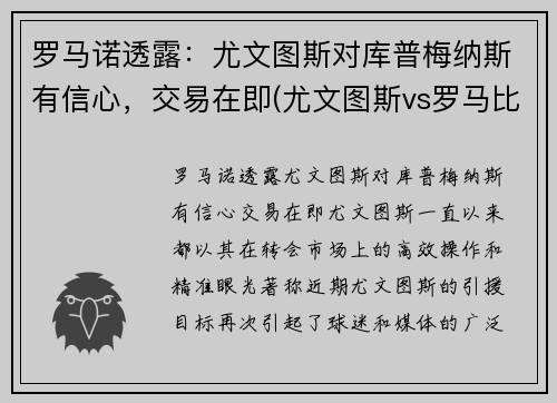 罗马诺透露：尤文图斯对库普梅纳斯有信心，交易在即(尤文图斯vs罗马比分预测)