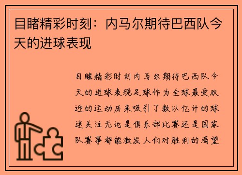 目睹精彩时刻：内马尔期待巴西队今天的进球表现