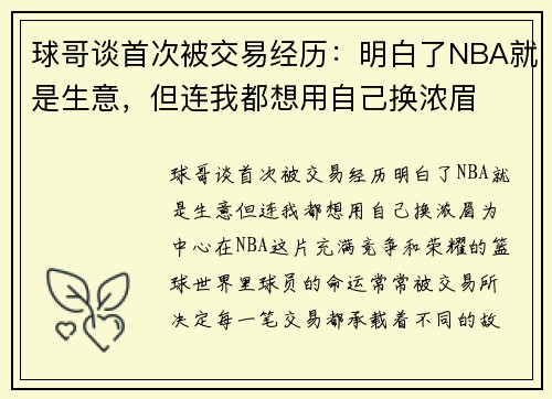 球哥谈首次被交易经历：明白了NBA就是生意，但连我都想用自己换浓眉