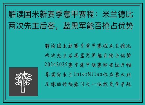 解读国米新赛季意甲赛程：米兰德比两次先主后客，蓝黑军能否抢占优势？