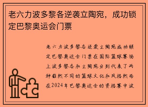 老六力波多黎各逆袭立陶宛，成功锁定巴黎奥运会门票