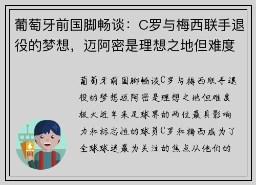 葡萄牙前国脚畅谈：C罗与梅西联手退役的梦想，迈阿密是理想之地但难度极大