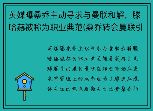 英媒曝桑乔主动寻求与曼联和解，滕哈赫被称为职业典范(桑乔转会曼联引起哈兰德骂街)