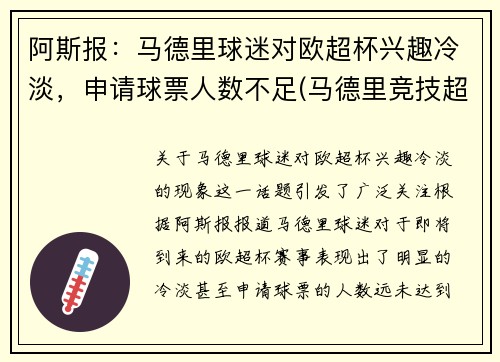 阿斯报：马德里球迷对欧超杯兴趣冷淡，申请球票人数不足(马德里竞技超话)