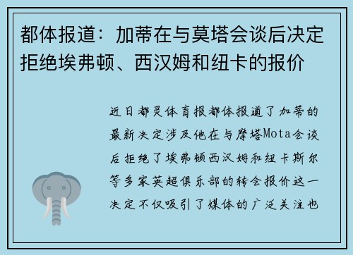 都体报道：加蒂在与莫塔会谈后决定拒绝埃弗顿、西汉姆和纽卡的报价