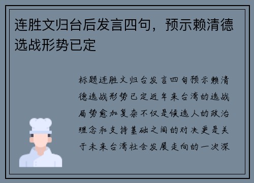 连胜文归台后发言四句，预示赖清德选战形势已定