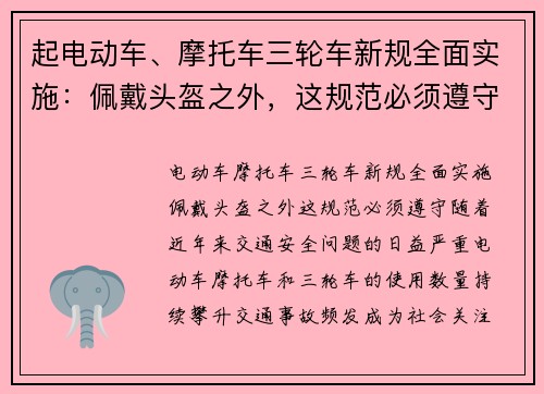 起电动车、摩托车三轮车新规全面实施：佩戴头盔之外，这规范必须遵守！