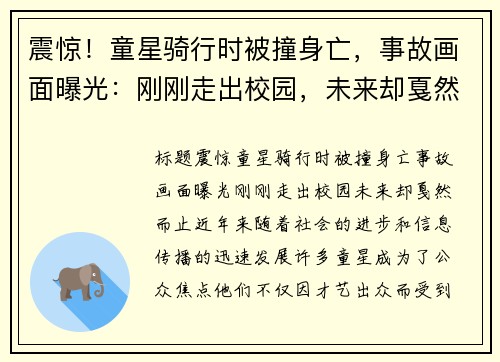 震惊！童星骑行时被撞身亡，事故画面曝光：刚刚走出校园，未来却戛然而止