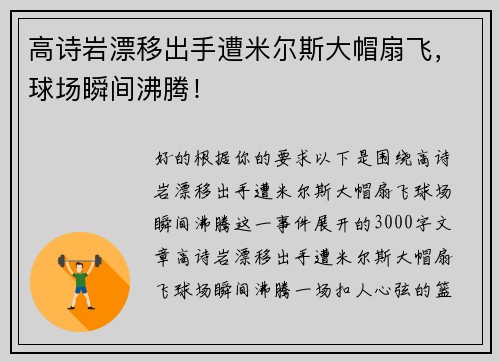 高诗岩漂移出手遭米尔斯大帽扇飞，球场瞬间沸腾！