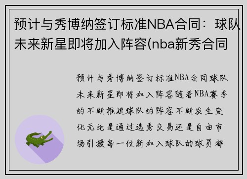 预计与秀博纳签订标准NBA合同：球队未来新星即将加入阵容(nba新秀合同结束离队)