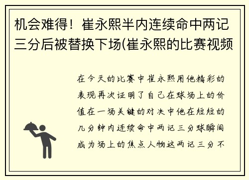 机会难得！崔永熙半内连续命中两记三分后被替换下场(崔永熙的比赛视频)