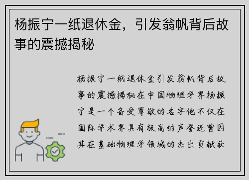 杨振宁一纸退休金，引发翁帆背后故事的震撼揭秘