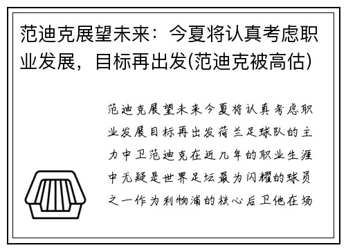 范迪克展望未来：今夏将认真考虑职业发展，目标再出发(范迪克被高估)