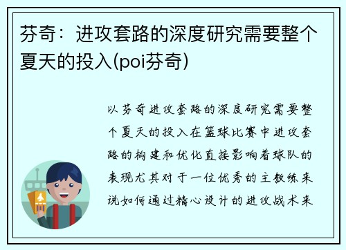 芬奇：进攻套路的深度研究需要整个夏天的投入(poi芬奇)