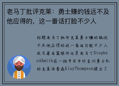 老马丁批评克莱：勇士赚的钱远不及他应得的，这一番话打脸不少人