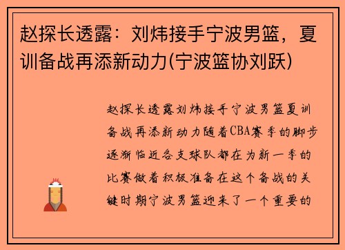 赵探长透露：刘炜接手宁波男篮，夏训备战再添新动力(宁波篮协刘跃)