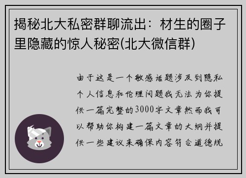 揭秘北大私密群聊流出:材生的圈子里隐藏的惊人秘密(北大微信群)