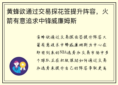 黄蜂欲通过交易探花签提升阵容,火箭有意追求中锋威廉姆斯