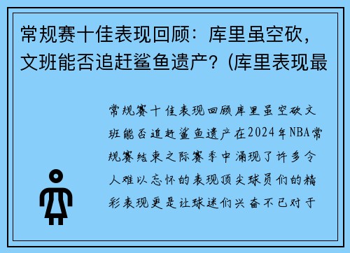 常规赛十佳表现回顾：库里虽空砍，文班能否追赶鲨鱼遗产？(库里表现最好的比赛)