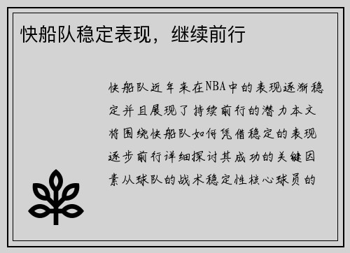 快船队稳定表现，继续前行