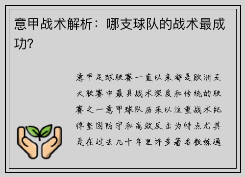 意甲战术解析：哪支球队的战术最成功？