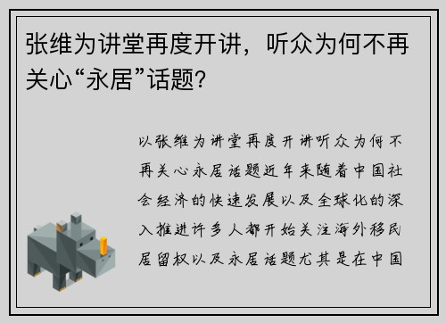 张维为讲堂再度开讲，听众为何不再关心“永居”话题？
