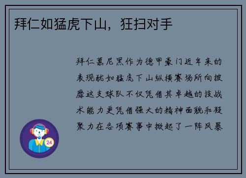拜仁如猛虎下山，狂扫对手