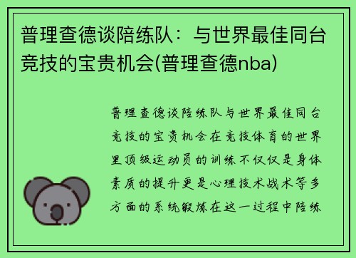 普理查德谈陪练队：与世界最佳同台竞技的宝贵机会(普理查德nba)