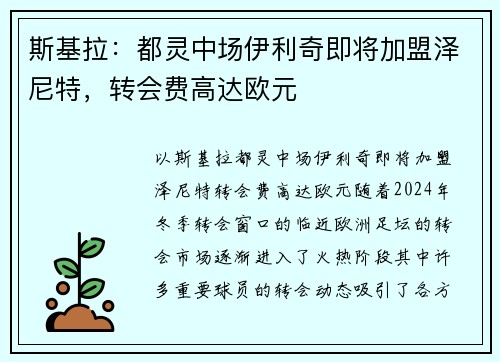 斯基拉：都灵中场伊利奇即将加盟泽尼特，转会费高达欧元