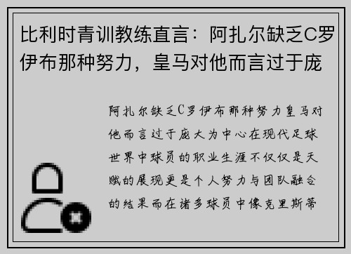 比利时青训教练直言：阿扎尔缺乏C罗伊布那种努力，皇马对他而言过于庞大