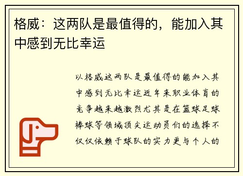 格威：这两队是最值得的，能加入其中感到无比幸运