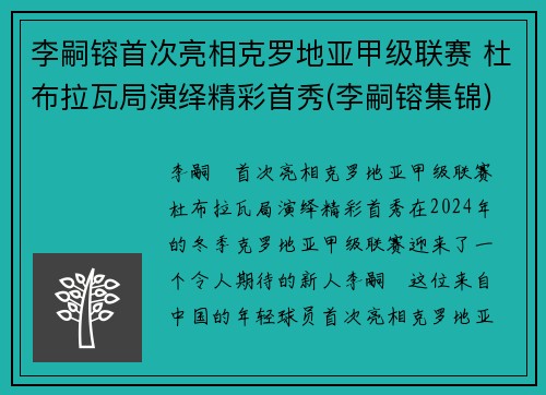 李嗣镕首次亮相克罗地亚甲级联赛 杜布拉瓦局演绎精彩首秀(李嗣镕集锦)
