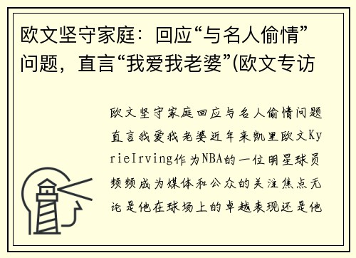 欧文坚守家庭：回应“与名人偷情”问题，直言“我爱我老婆”(欧文专访)